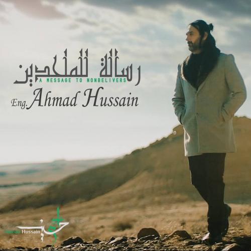 احمد حسين رسالة للملحدين